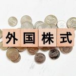 【株式投資】海外口座？日本口座？