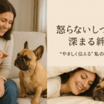 怒らなくても伝わるしつけを目指して