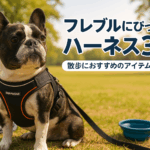 【PR】「フレブルにぴったりなハーネスはこれ！実際に使って感じたおすすめ2選」