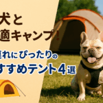 【PR含みます】「愛犬と一緒にキャンプへ！安心・快適に過ごせるおすすめテント４選」