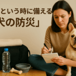 【飼い主必見】いざという時に愛犬を守るために