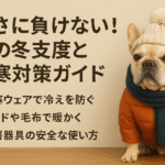 寒さに負けない！犬の冬支度と防寒対策ガイド