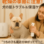 乾燥の季節に注意！犬の肌トラブル＆保湿ケア