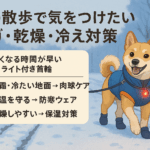🐕‍🦺 冬の散歩で気をつけたい！ケガ・乾燥・冷え対策ガイド